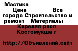 Мастика Hyper Desmo system › Цена ­ 500 000 - Все города Строительство и ремонт » Материалы   . Карелия респ.,Костомукша г.